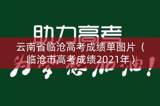 云南省临沧高考成绩单图片（临沧市高考成绩2021年）