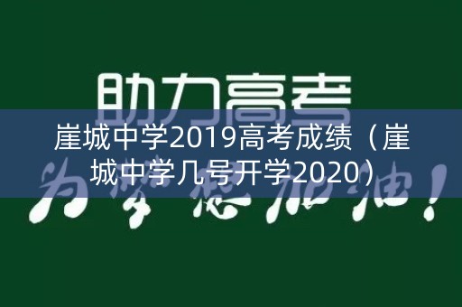 崖城中学2019高考成绩（崖城中学几号开学2020）