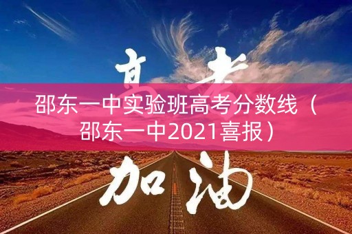 邵东一中实验班高考分数线（邵东一中2021喜报）