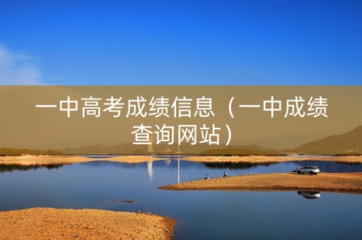 一中高考成绩信息（一中成绩查询网站）