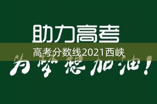 高考分数线2021西峡