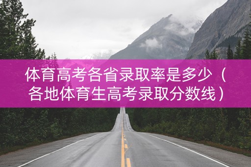 体育高考各省录取率是多少（各地体育生高考录取分数线）