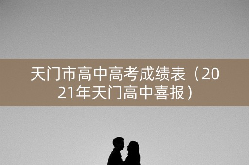 天门市高中高考成绩表（2021年天门高中喜报）