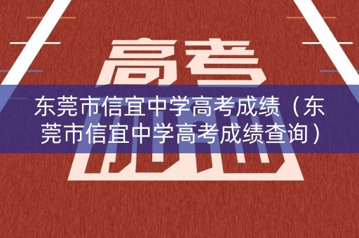 东莞市信宜中学高考成绩（东莞市信宜中学高考成绩查询）