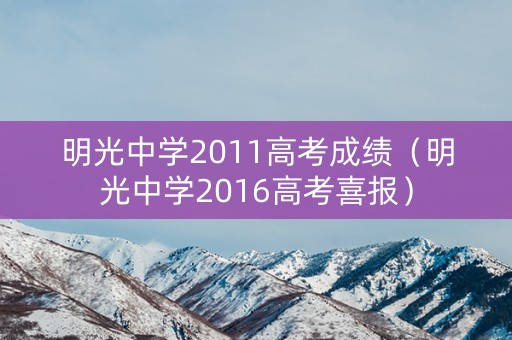 明光中学2011高考成绩（明光中学2016高考喜报）