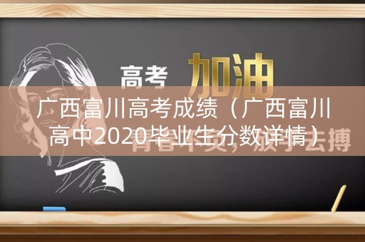 广西富川高考成绩（广西富川高中2020毕业生分数详情）