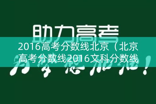 2016高考分数线北京（北京高考分数线2016文科分数线）