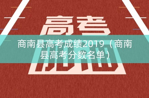 商南县高考成绩2019（商南县高考分数名单）