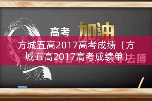 方城五高2017高考成绩（方城五高2017高考成绩单）