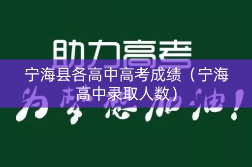 宁海县各高中高考成绩（宁海高中录取人数）