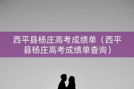 西平县杨庄高考成绩单（西平县杨庄高考成绩单查询）