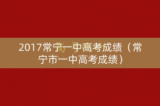 2017常宁一中高考成绩（常宁市一中高考成绩）