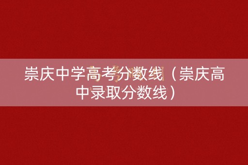 崇庆中学高考分数线（崇庆高中录取分数线）