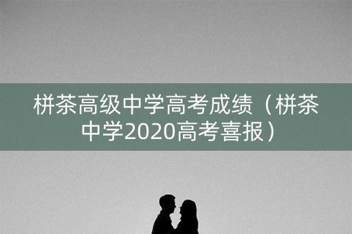 栟茶高级中学高考成绩（栟茶中学2020高考喜报）