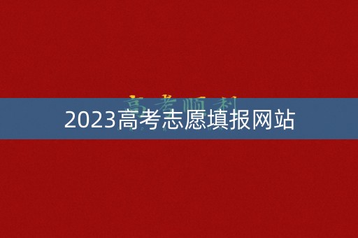 2023高考志愿填报网站