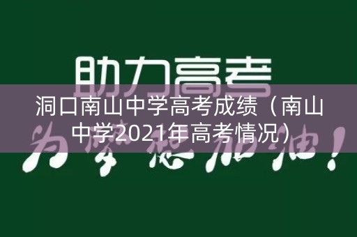洞口南山中学高考成绩（南山中学2021年高考情况）