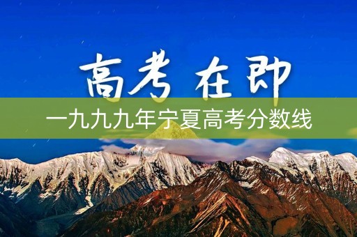 一九九九年宁夏高考分数线