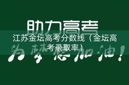 江苏金坛高考分数线（金坛高考录取率）