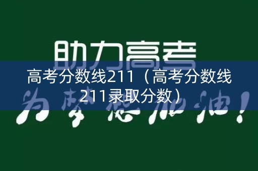 高考分数线211（高考分数线211录取分数）