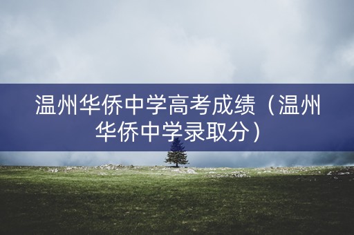 温州华侨中学高考成绩（温州华侨中学录取分）