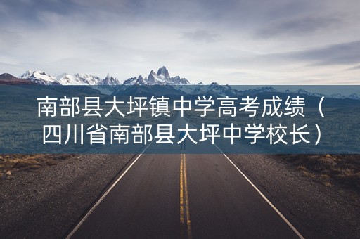 南部县大坪镇中学高考成绩（四川省南部县大坪中学校长）