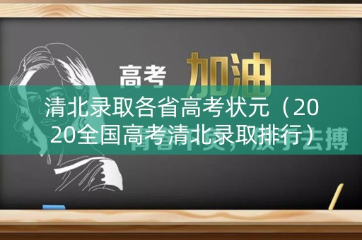清北录取各省高考状元（2020全国高考清北录取排行）