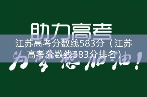 江苏高考分数线583分（江苏高考分数线583分排名）