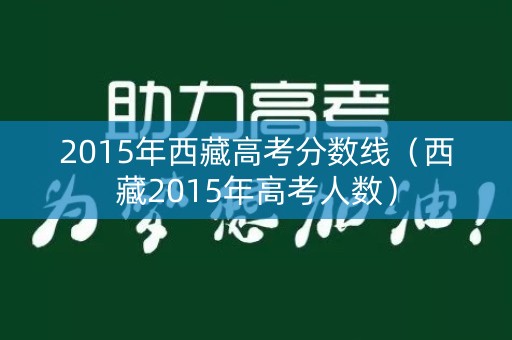 2015年西藏高考分数线（西藏2015年高考人数）