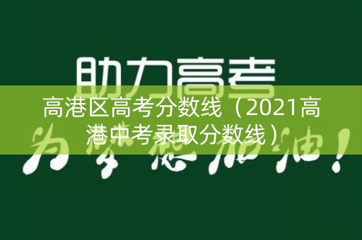 高港区高考分数线（2021高港中考录取分数线）