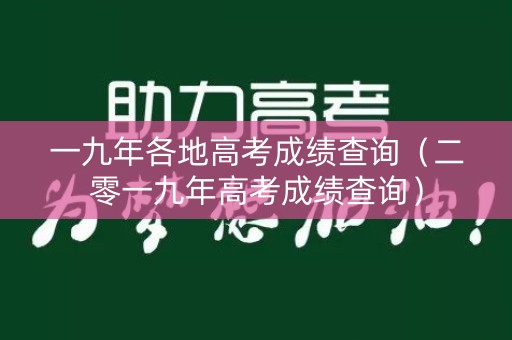 一九年各地高考成绩查询（二零一九年高考成绩查询）