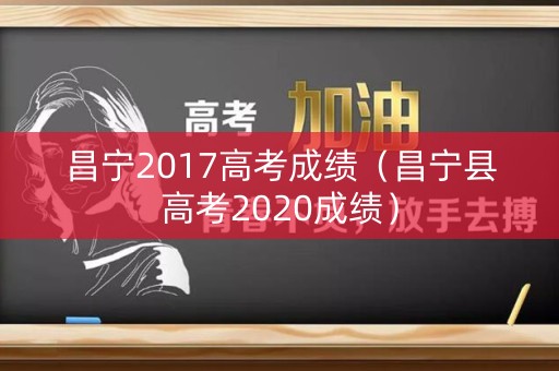 昌宁2017高考成绩（昌宁县高考2020成绩）