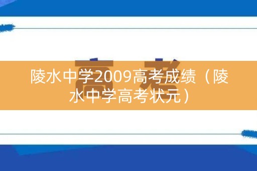 陵水中学2009高考成绩（陵水中学高考状元）