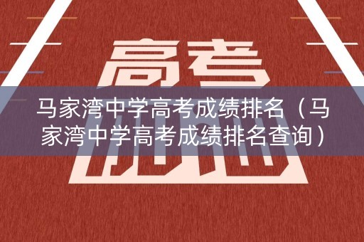 马家湾中学高考成绩排名（马家湾中学高考成绩排名查询）