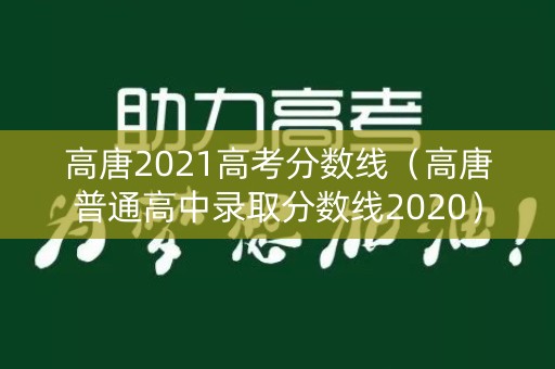 高唐2021高考分数线（高唐普通高中录取分数线2020）