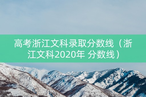高考浙江文科录取分数线（浙江文科2020年 分数线）