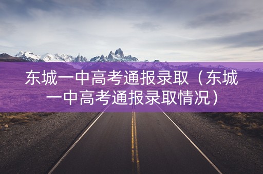 东城一中高考通报录取（东城一中高考通报录取情况）