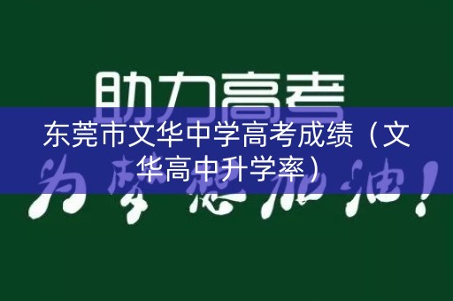 东莞市文华中学高考成绩（文华高中升学率）