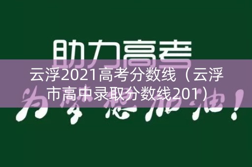云浮2021高考分数线（云浮市高中录取分数线201）
