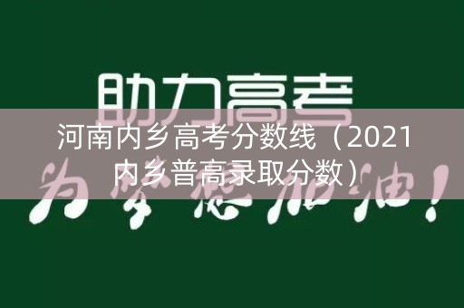 河南内乡高考分数线（2021内乡普高录取分数）