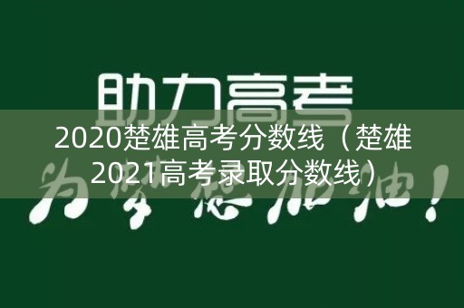2020楚雄高考分数线（楚雄2021高考录取分数线）