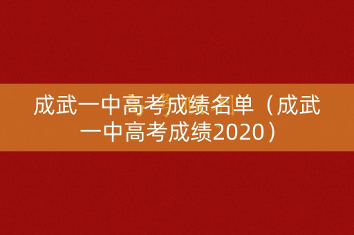 成武一中高考成绩名单（成武一中高考成绩2020）