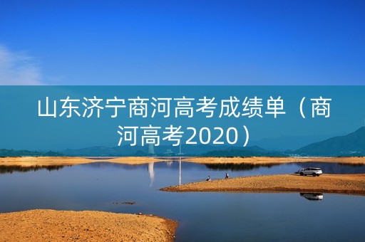 山东济宁商河高考成绩单（商河高考2020）