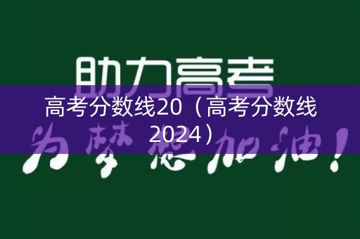 高考分数线20（高考分数线2024）