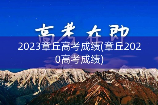 2023章丘高考成绩(章丘2020高考成绩)