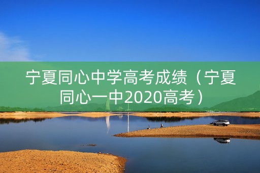宁夏同心中学高考成绩（宁夏同心一中2020高考）