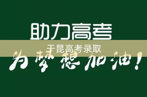 于昆高考录取