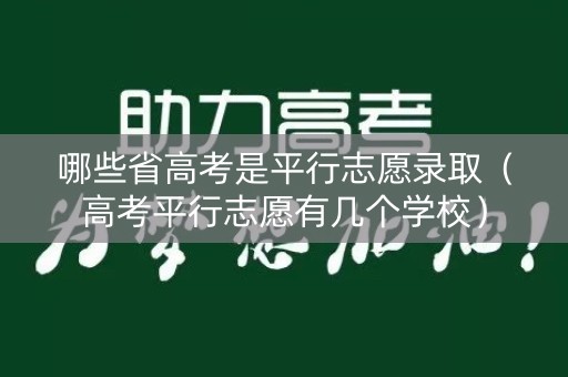 哪些省高考是平行志愿录取（高考平行志愿有几个学校）