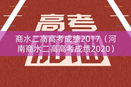 商水二高高考成绩2017（河南商水二高高考成绩2020）