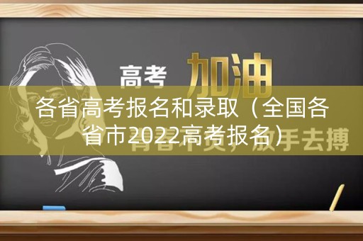 各省高考报名和录取（全国各省市2022高考报名）