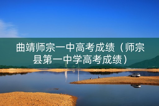 曲靖师宗一中高考成绩（师宗县第一中学高考成绩）
